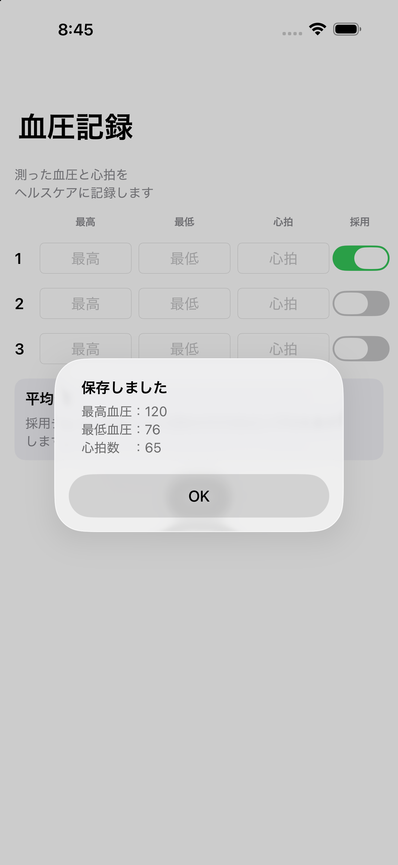 保存完了後の血圧記録画面。「保存しました」のアラートに、保存した最高血圧120・最低血圧76・心拍数65とOKボタンを表示しています。