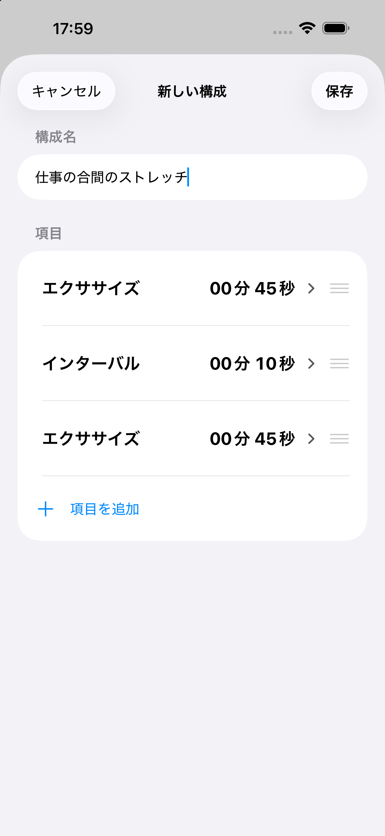 背面が暗くなり、編集シートが開いたStretchTimerの画面。キャンセル、新しい構成、保存、構成名、エクササイズとインターバルの時間、詳細編集への矢印、並べ替え用ハンドル、項目を追加する操作を表示しています。