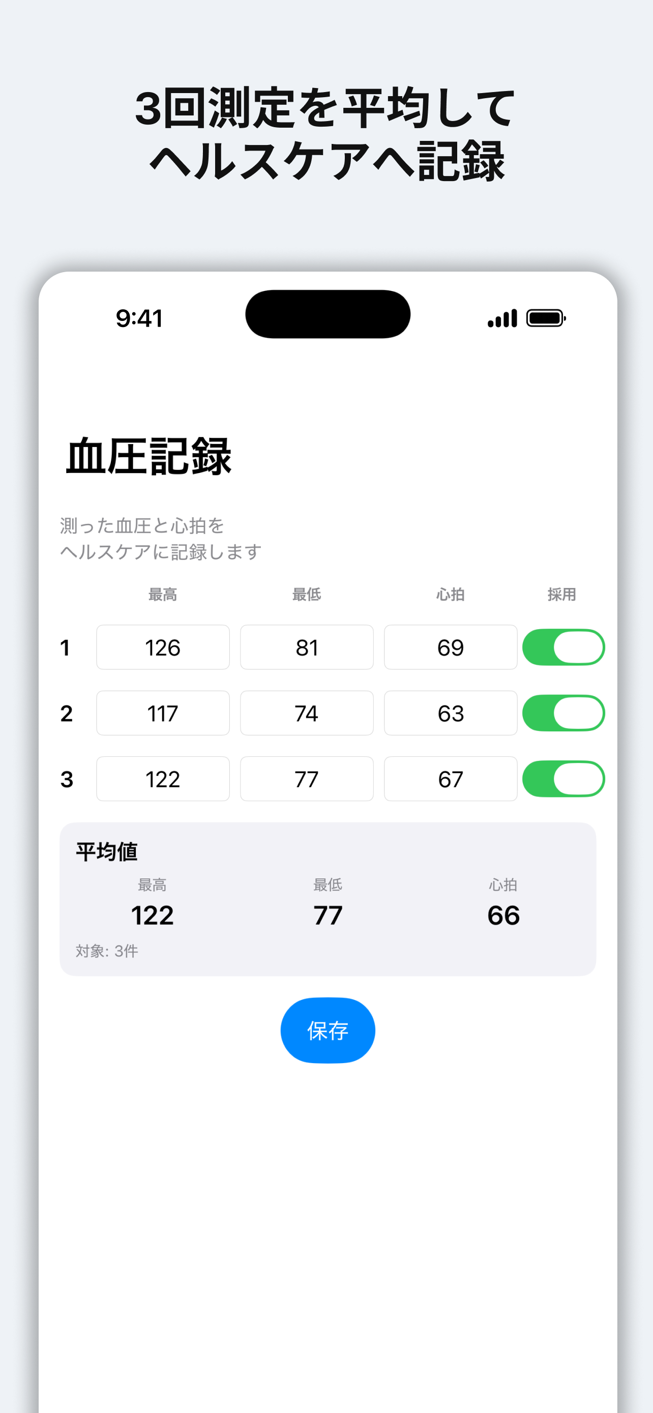 血圧まとめてヘルスケアの入力画面。3回までの測定を平均してヘルスケアへ記録できる様子。