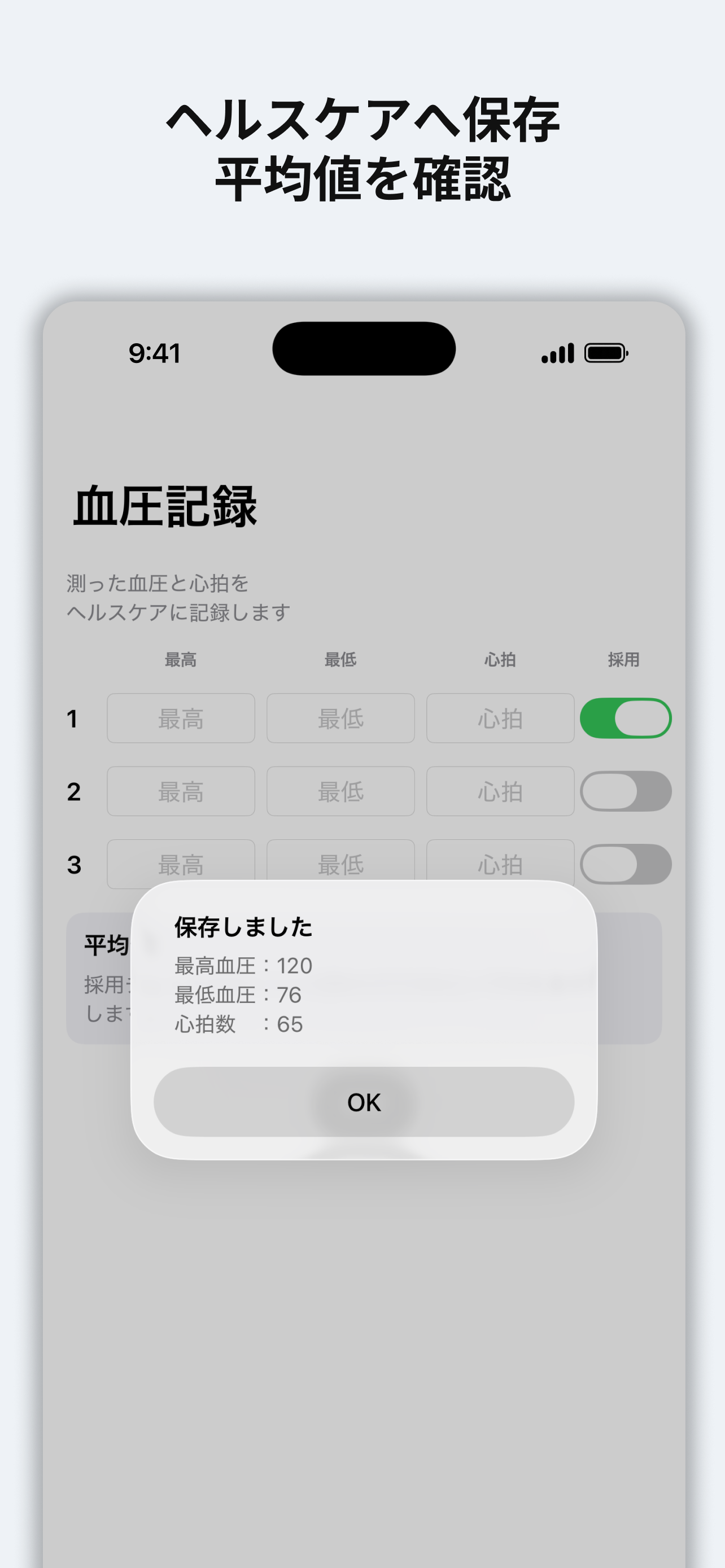 血圧まとめてヘルスケアの保存完了画面。平均値を確認してヘルスケアへ保存した様子。