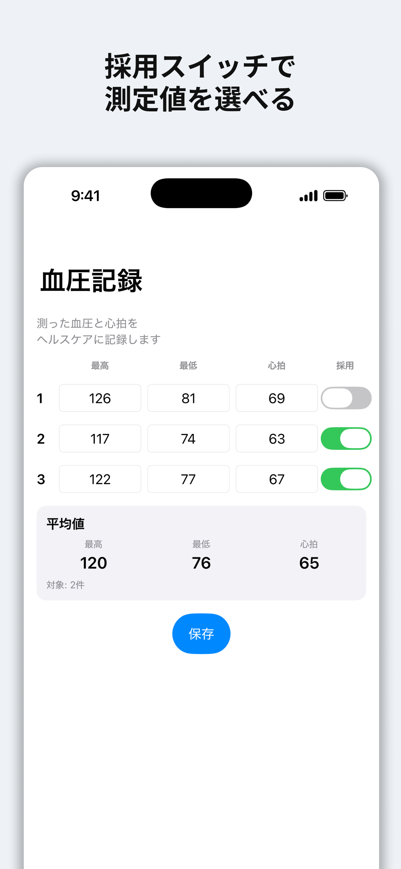 血圧まとめてヘルスケアの入力画面。採用スイッチで測定値を選んでいる様子。