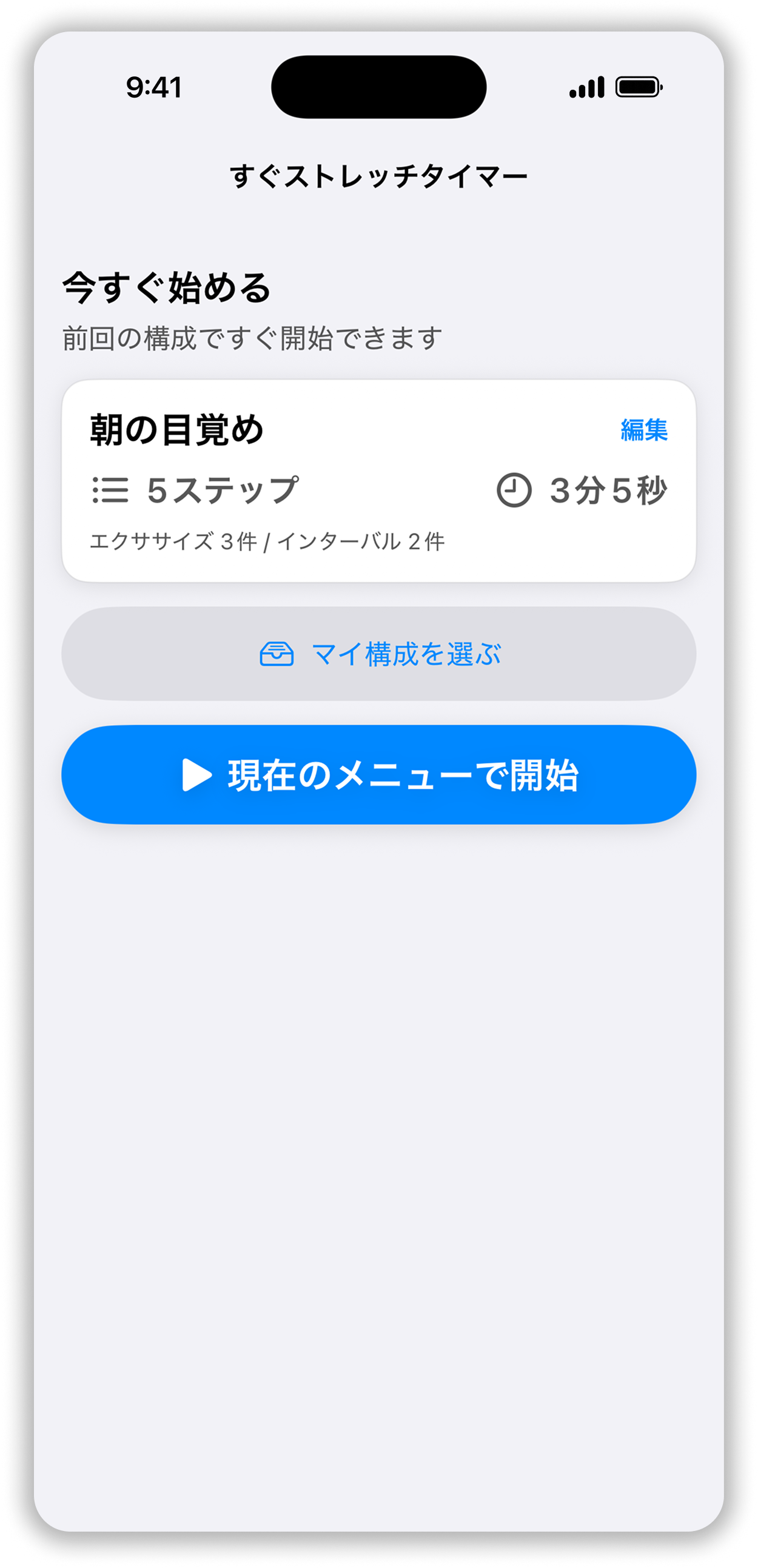StretchTimer の実アプリ画面。起動後すぐに開始できるホーム画面。