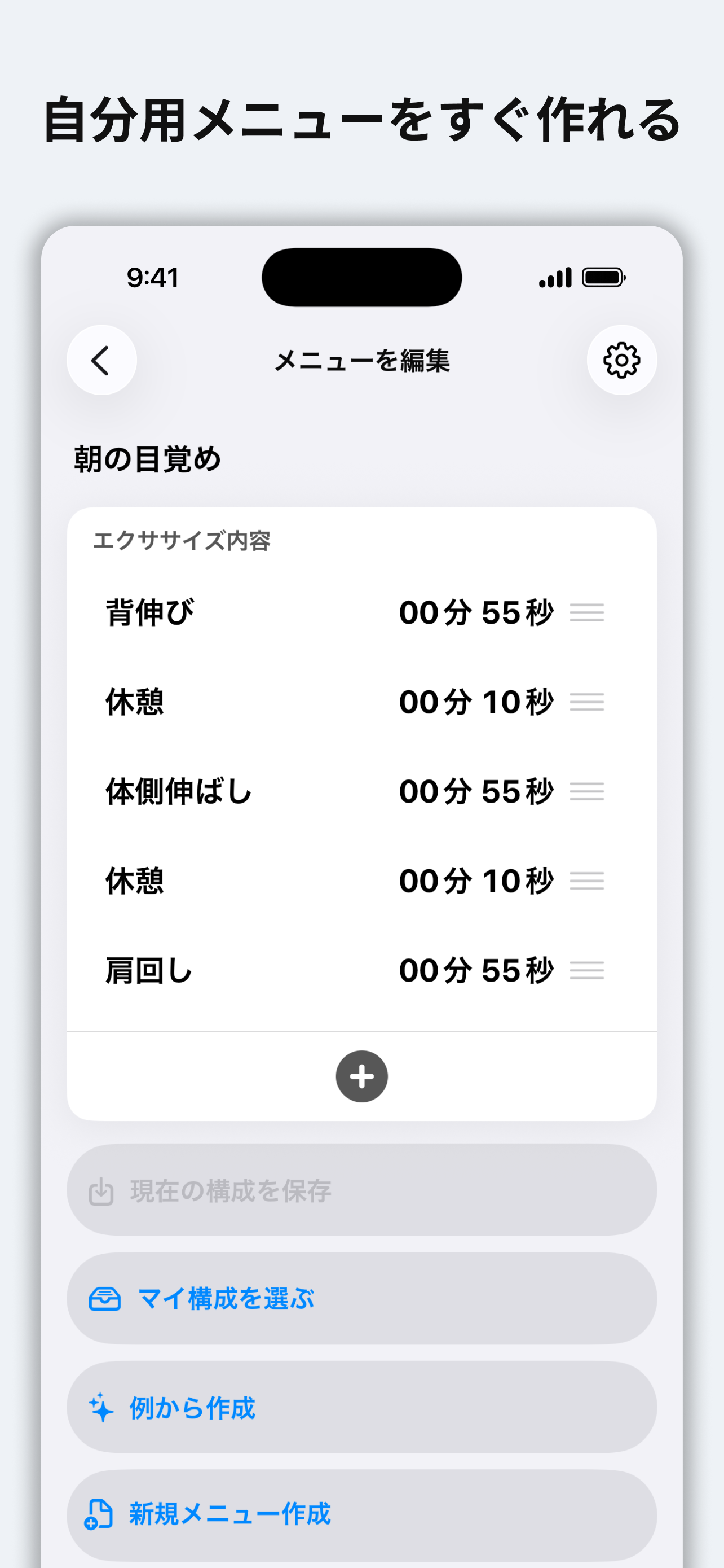 StretchTimerのメニュー編集画面。自分用のストレッチメニューを組み立てている様子。