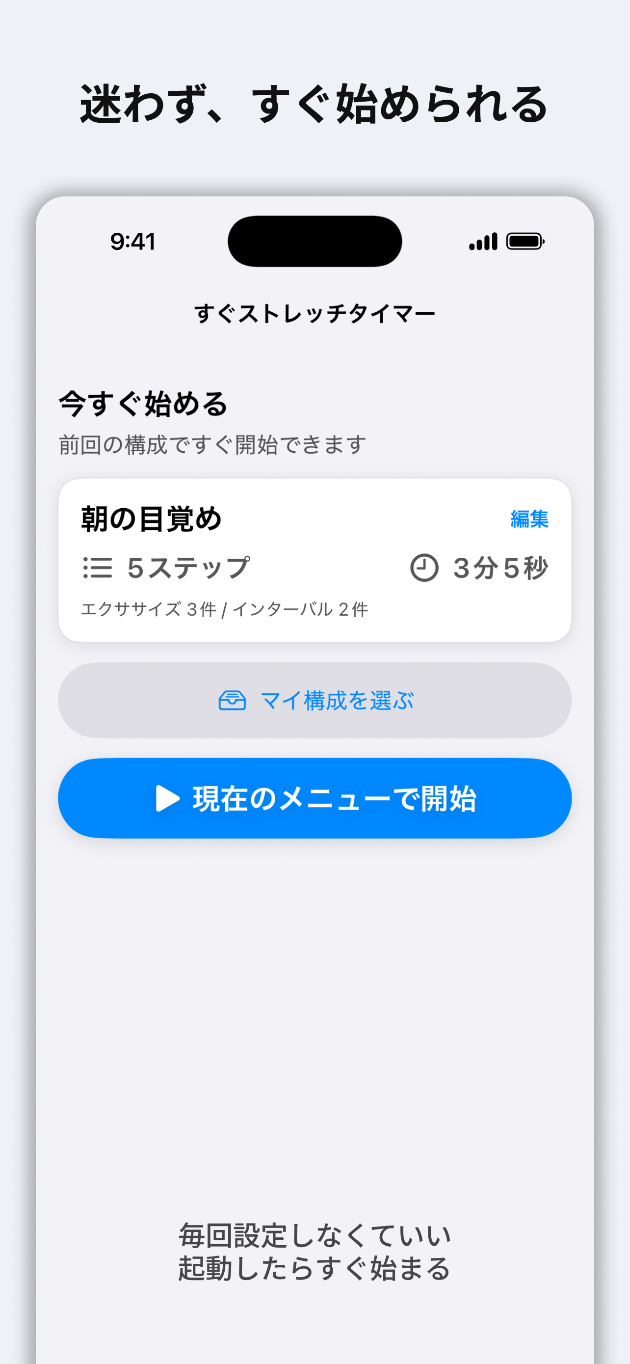 StretchTimerの開始画面。前回の構成をそのまま使ってすぐ開始できる様子。